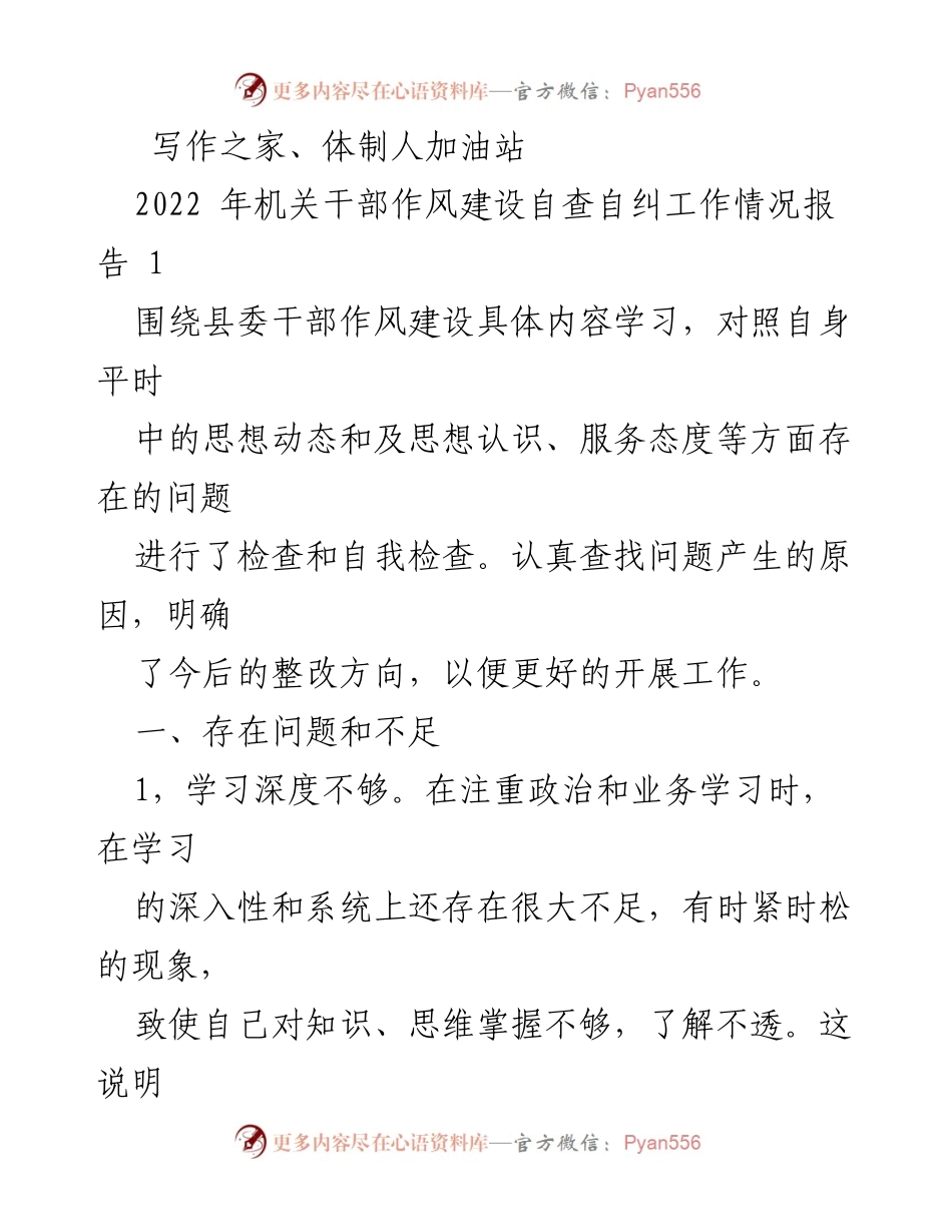[工作总结] 机关干部作风建设 - 2022年机关干部作风建设自查自纠情况报告.docx_第1页