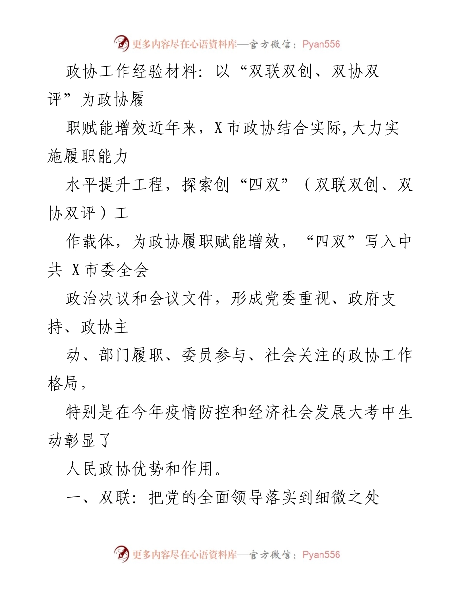 [工作总结] 政协工作经验交流 - 提升政协履职能力的“四双”实践探索.docx_第1页