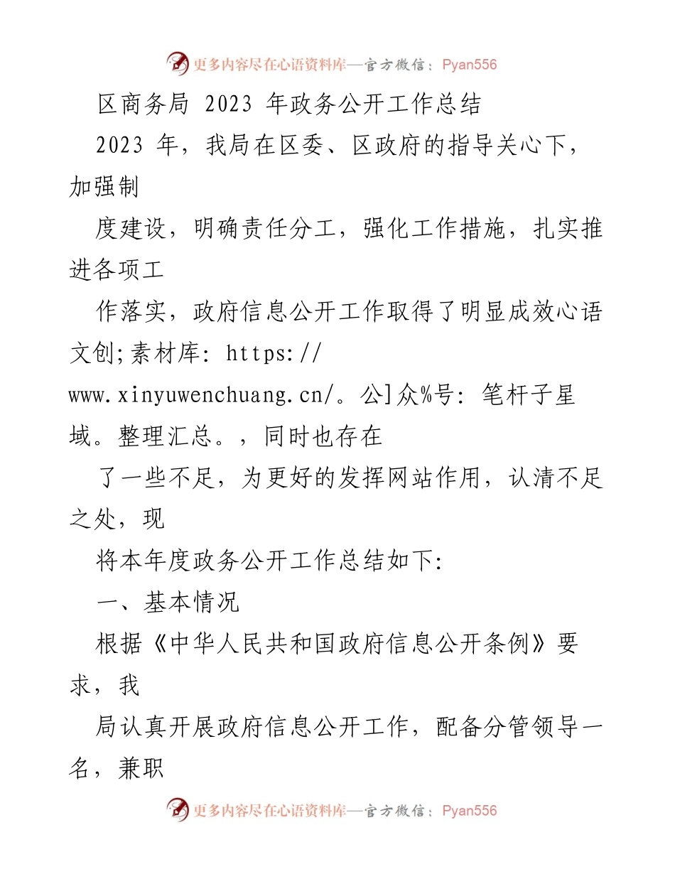 [工作总结] 政务公开 - 2023年区商务局政务公开工作总结与反思_1.docx_第1页
