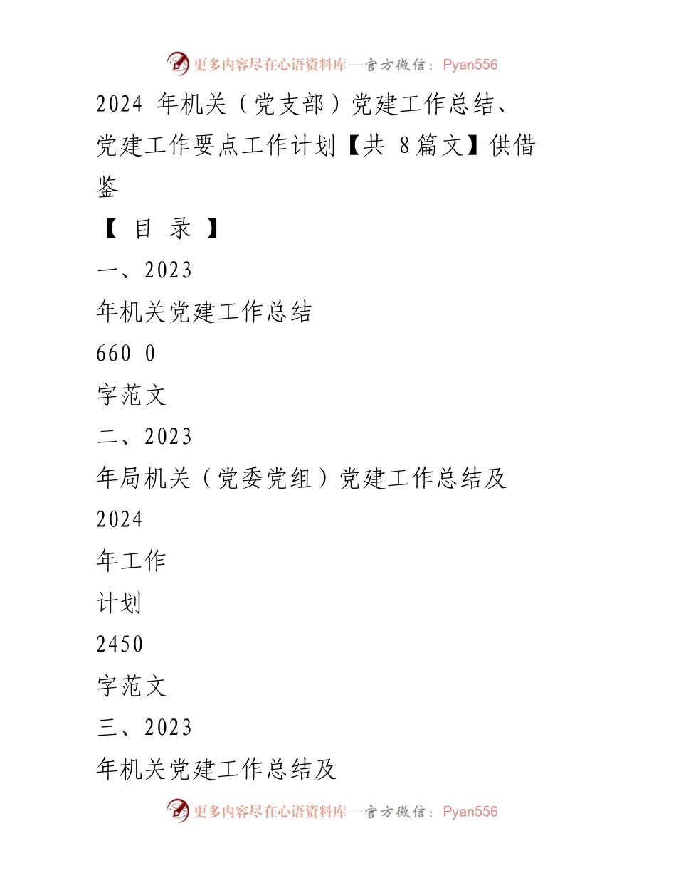 [工作总结] 机关党支部 - 2023年度机关党建工作总结与2024年工作计划.docx_第1页