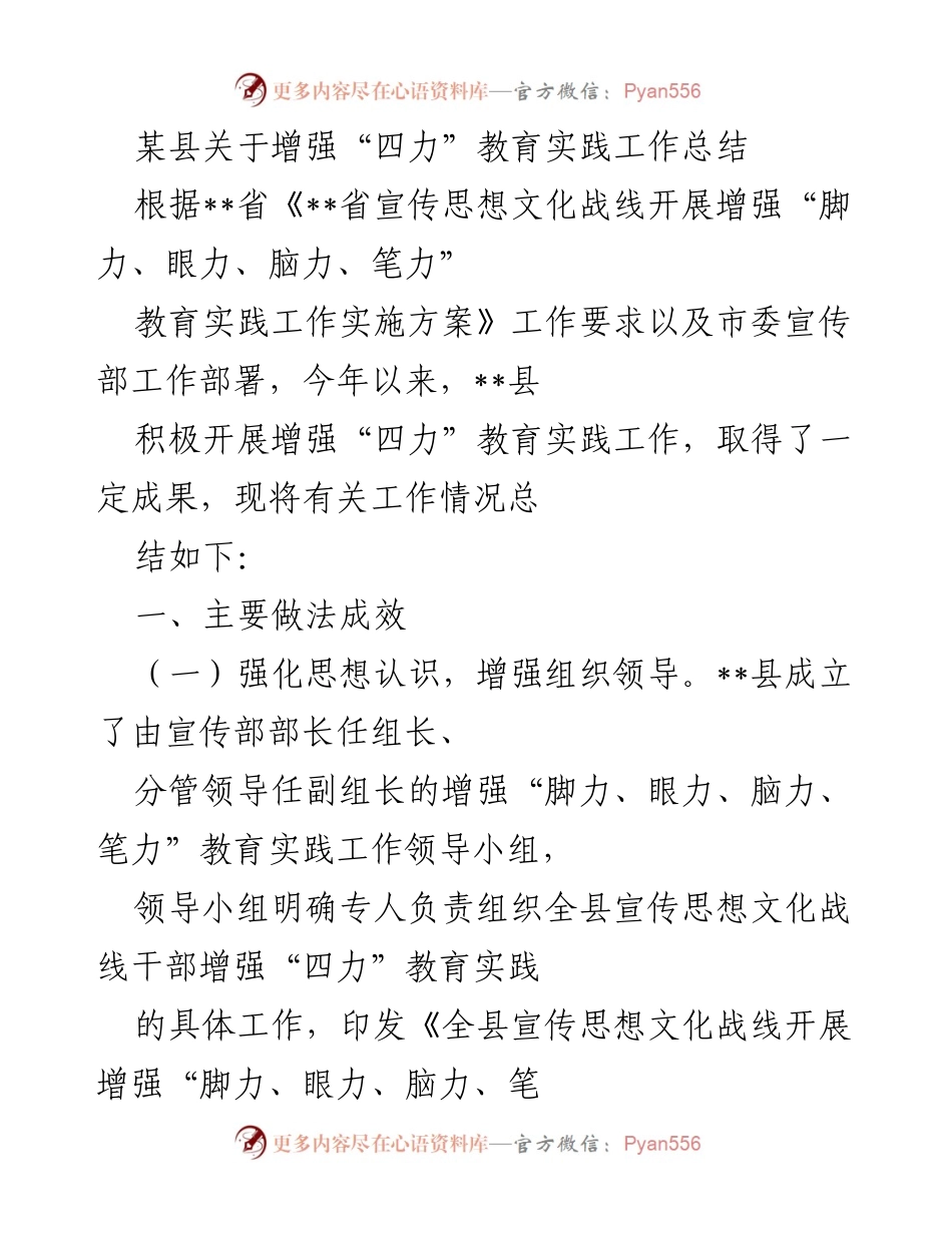 [工作总结] 教育实践工作 - 某县增强“四力”教育实践工作总结.docx_第1页