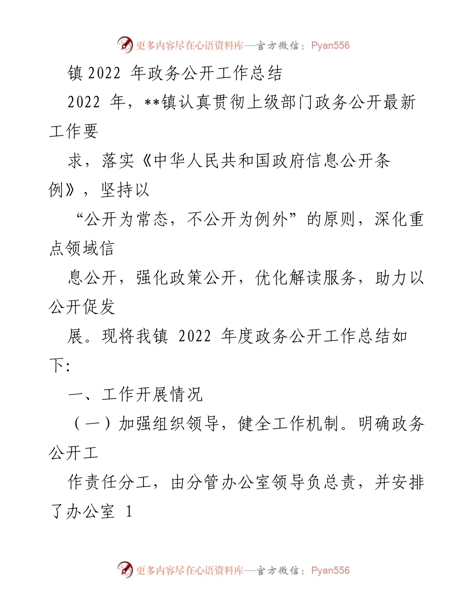 [工作总结] 政务公开 - 2022年__镇政务公开工作总结与展望.docx_第1页