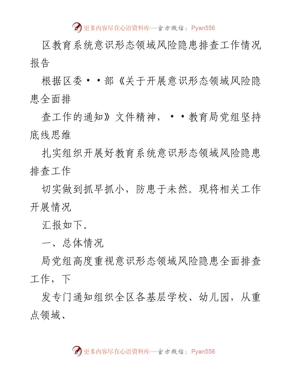 [工作总结] 教育系统 - 意识形态风险隐患排查工作情况报告.docx_第1页