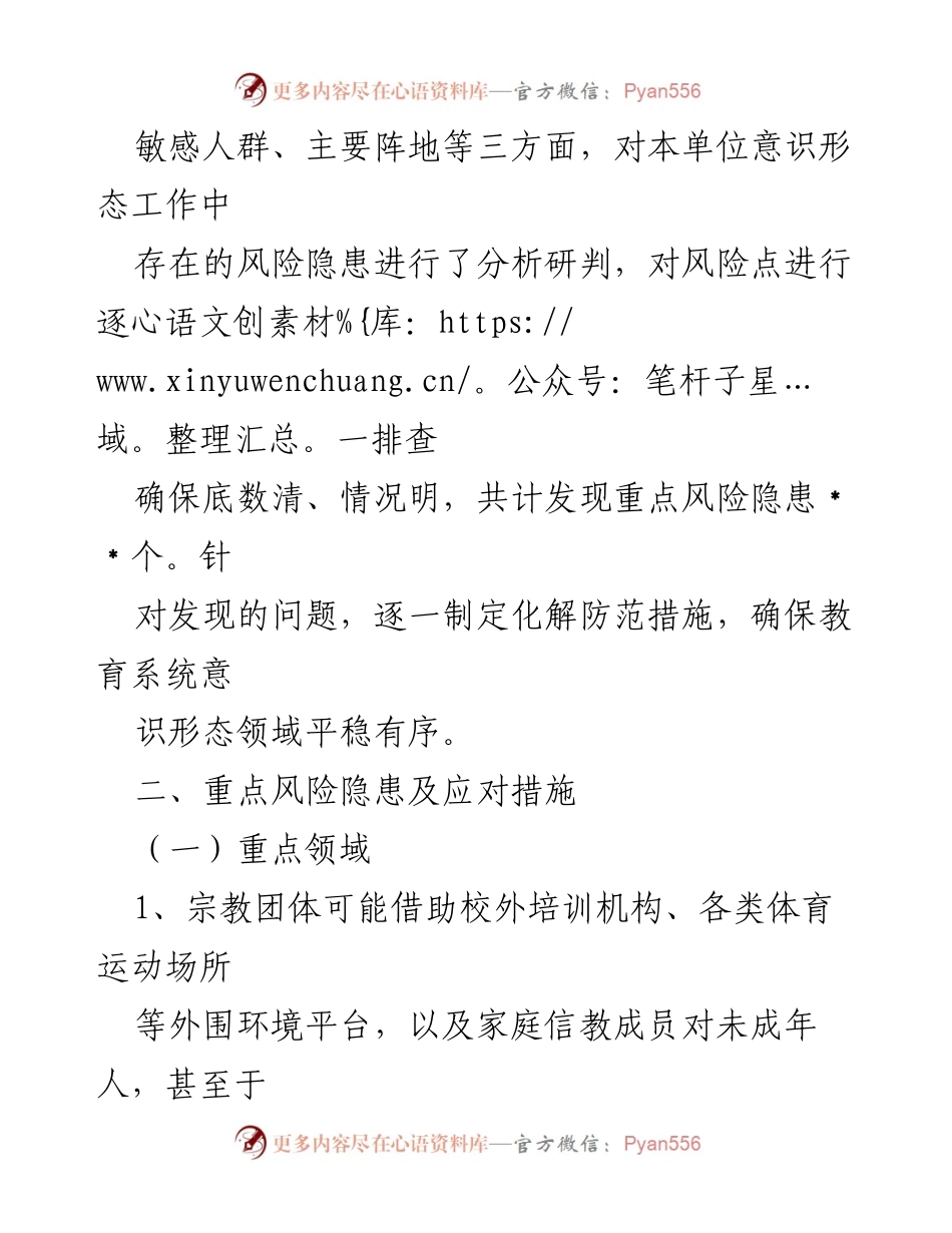 [工作总结] 教育系统 - 意识形态风险隐患排查工作情况报告.docx_第2页