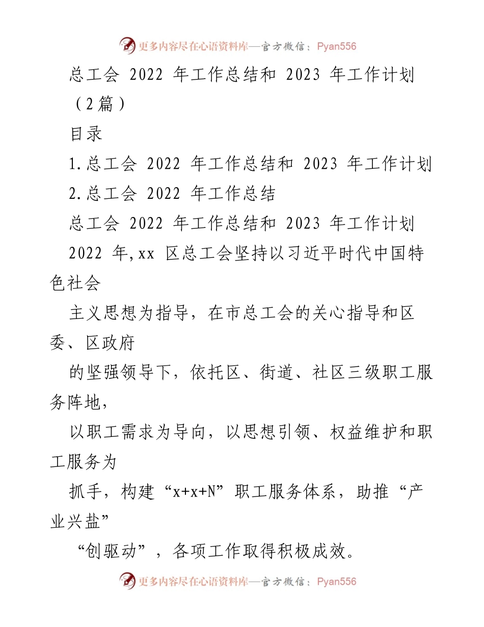 [工作总结] 总工会年度工作 - 2022年总工会工作总结与2023年工作计划.docx_第1页