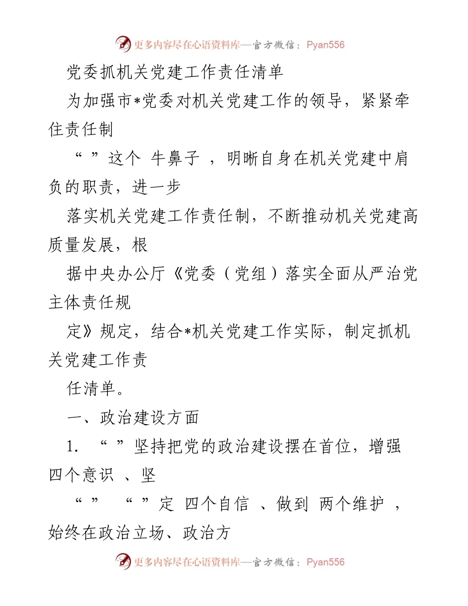 [工作总结] 机关党建工作 - 加强机关党建工作责任清单.docx_第1页