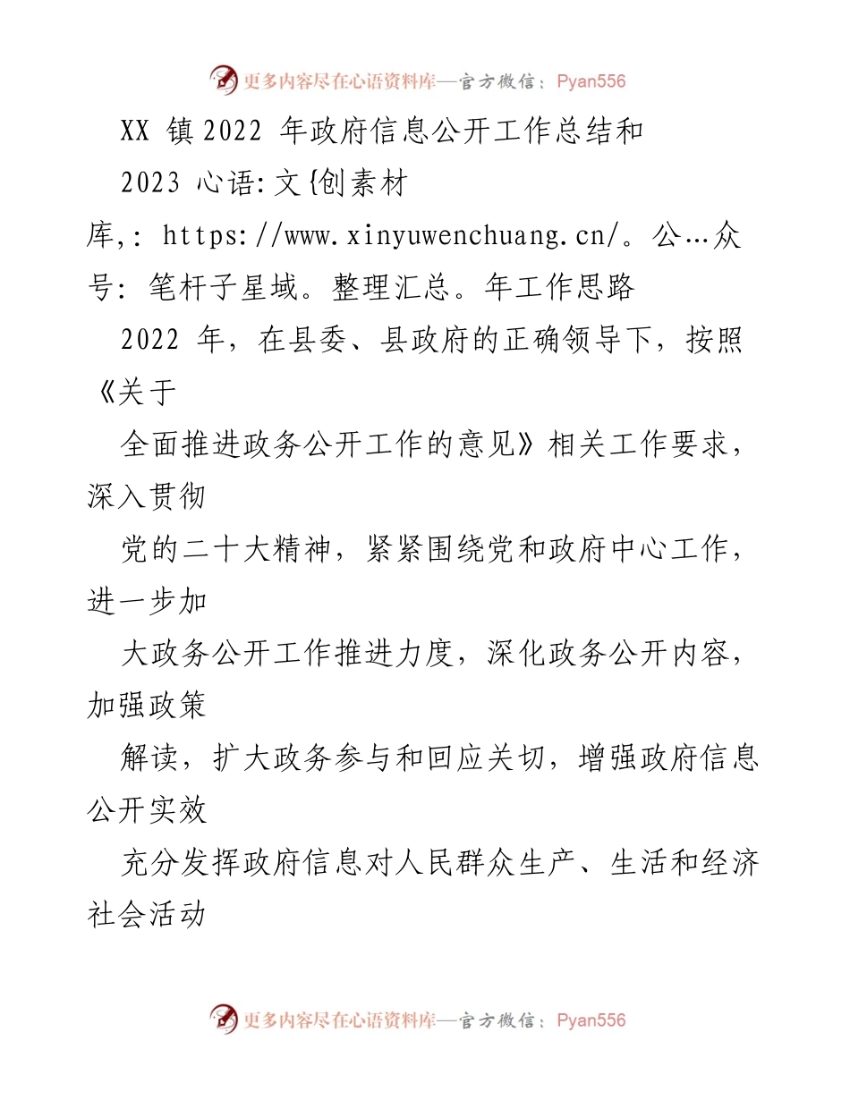[工作总结] 政府信息公开 - XX镇2022年政府信息公开工作总结与2023年工作思路.docx_第1页
