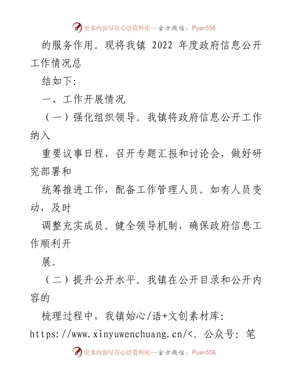 [工作总结] 政府信息公开 - XX镇2022年政府信息公开工作总结与2023年工作思路.docx_第2页