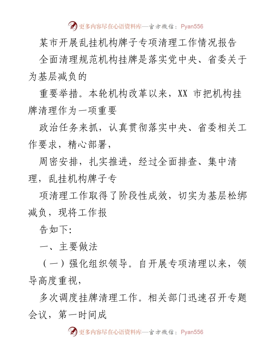 [工作总结] 机构改革 - XX市乱挂机构牌子专项清理工作情况报告.docx_第1页