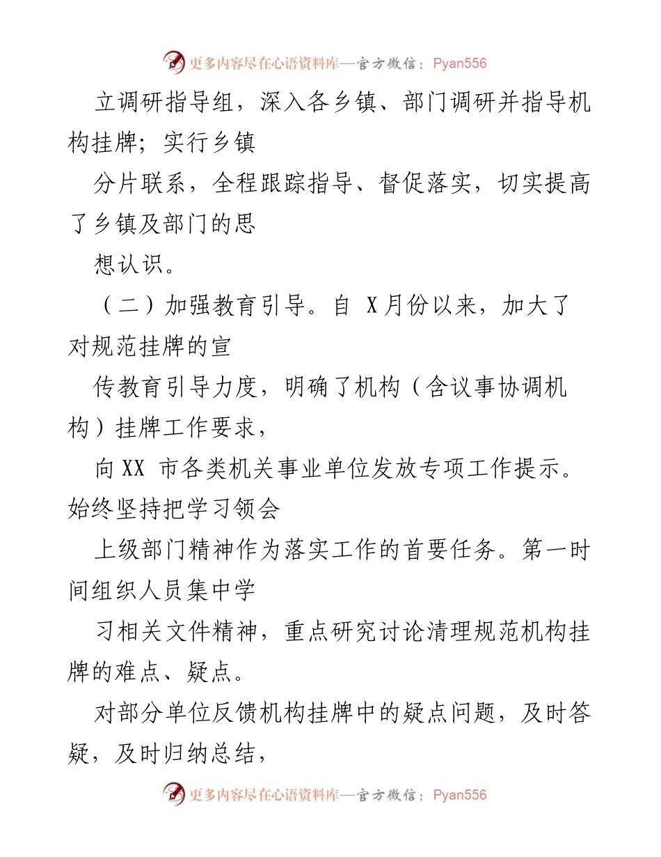 [工作总结] 机构改革 - XX市乱挂机构牌子专项清理工作情况报告.docx_第2页