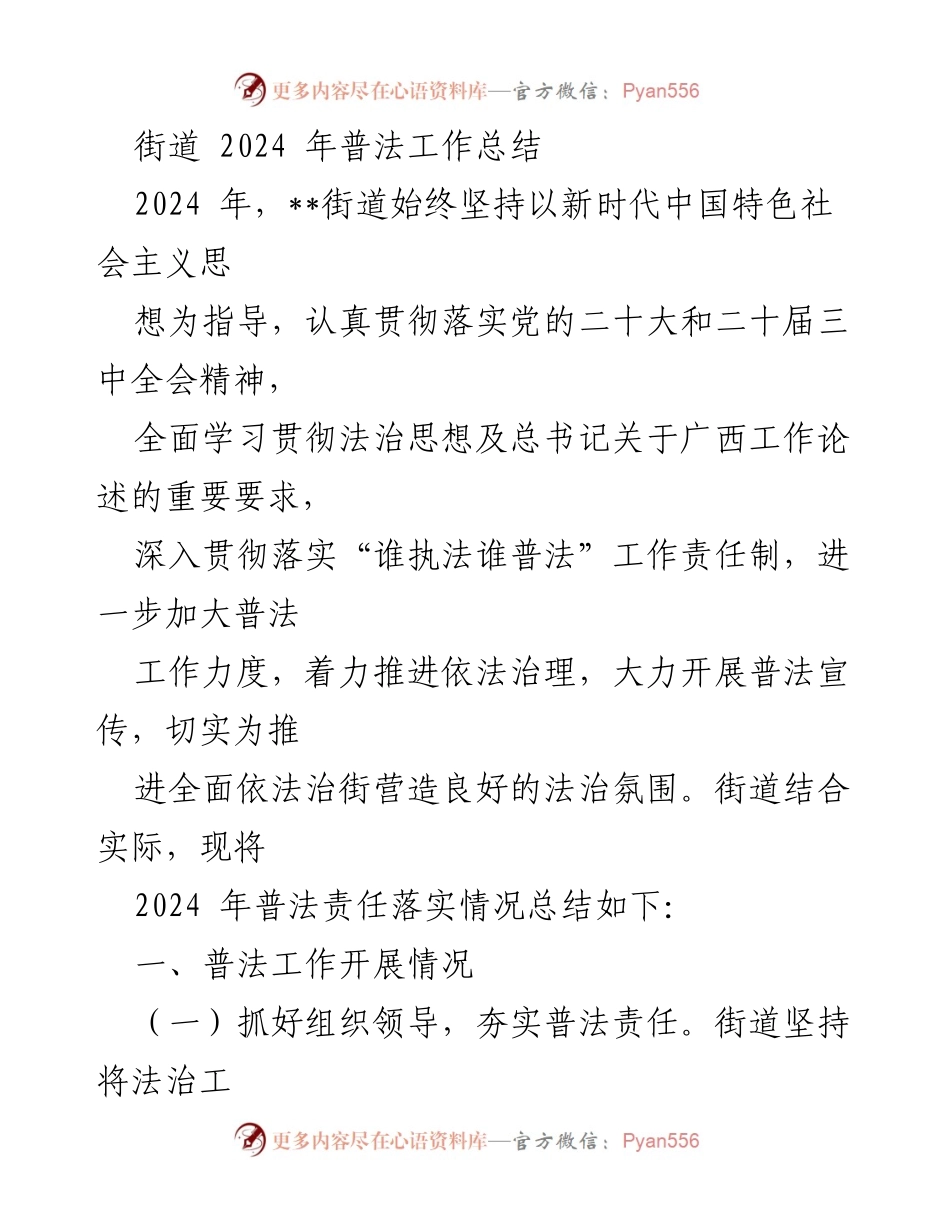 [工作总结] 普法工作 - 2024年街道普法工作总结报告.docx_第1页