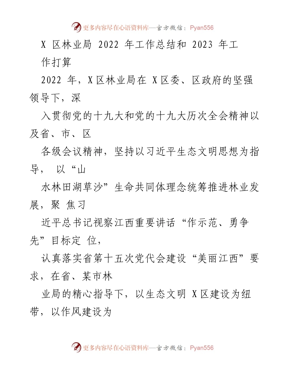 [工作总结] 年度总结 - X区林业局2022年工作总结与2023年工作计划.docx_第1页