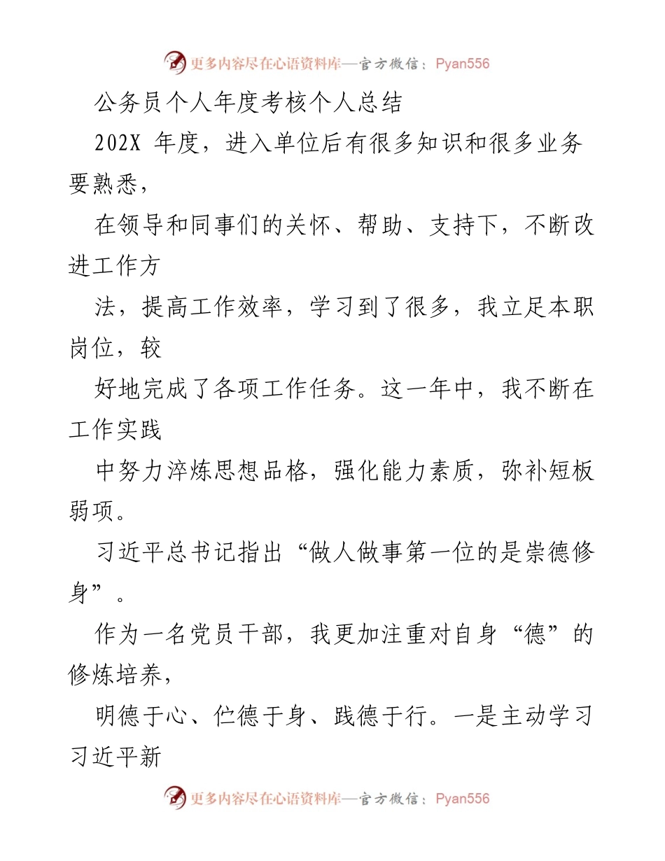 [工作总结] 年度考核 - 公务员年度个人总结与自我提升报告.docx_第1页