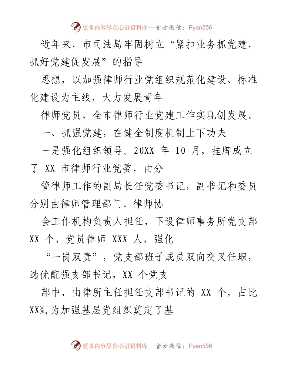 [工作总结] 律师行业党建工作 - 加强党建促发展：XX市律师行业党建工作总结.docx_第1页