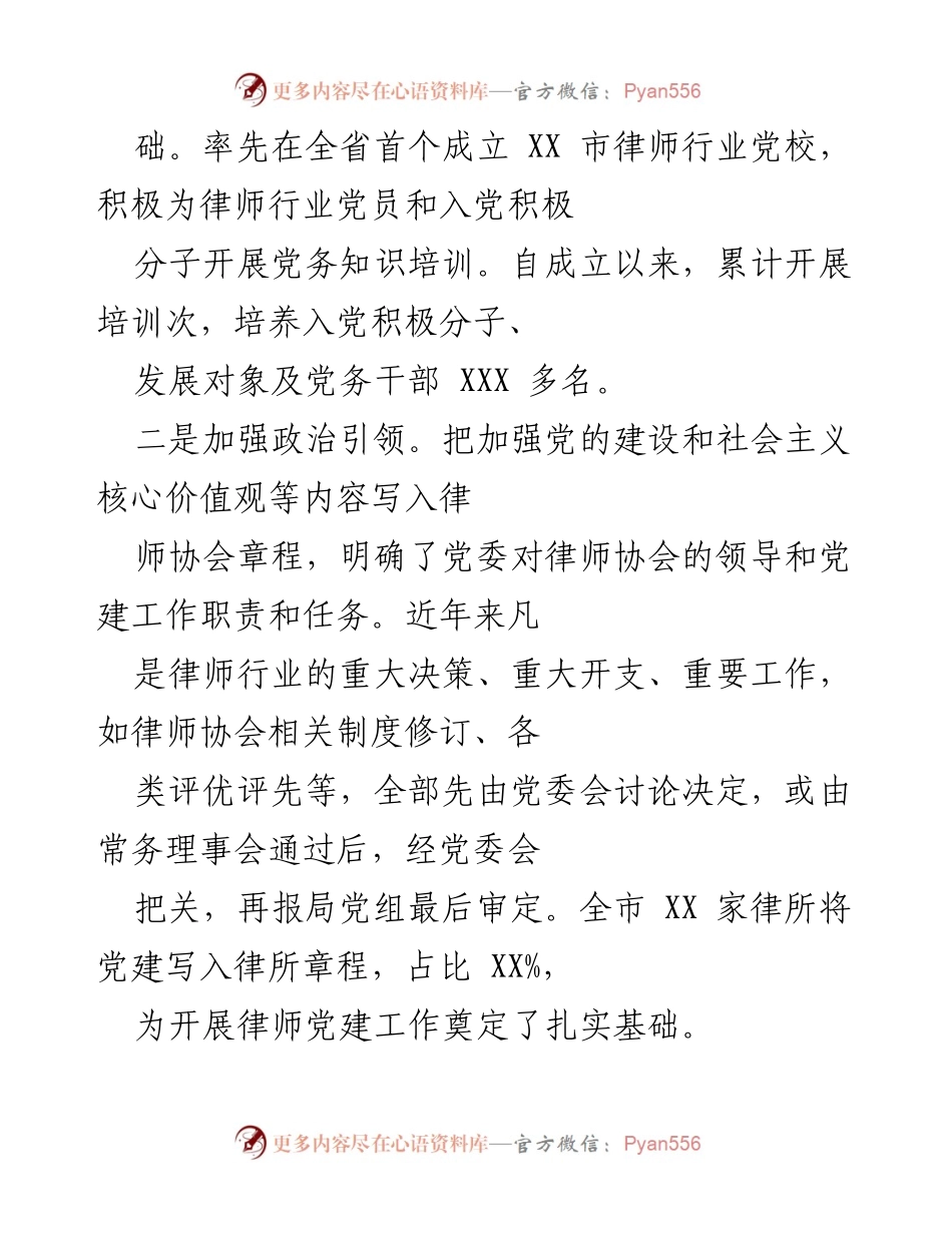[工作总结] 律师行业党建工作 - 加强党建促发展：XX市律师行业党建工作总结.docx_第2页