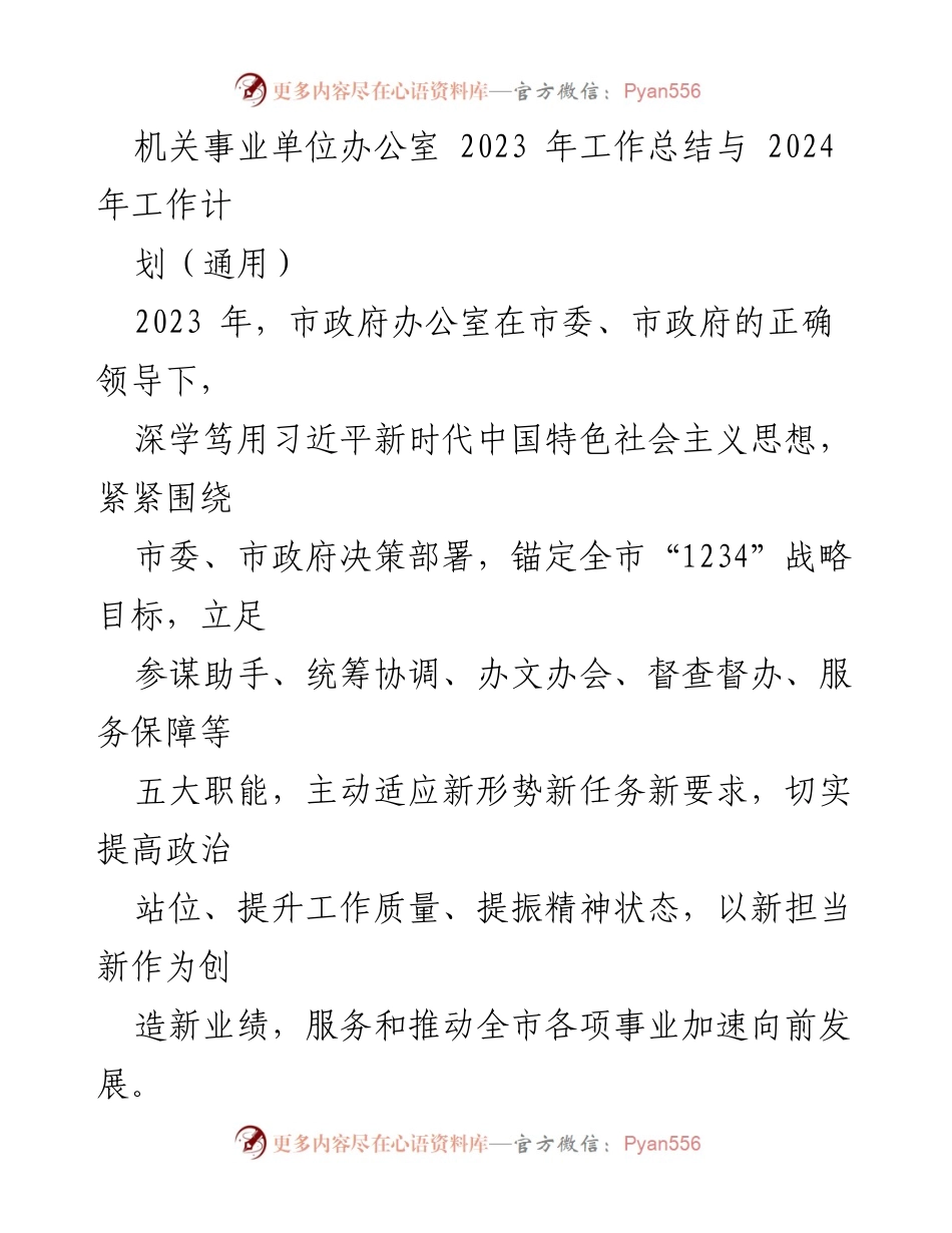 [工作总结] 机关事业单位 - 2023年度工作总结与2024年度工作计划.docx_第1页