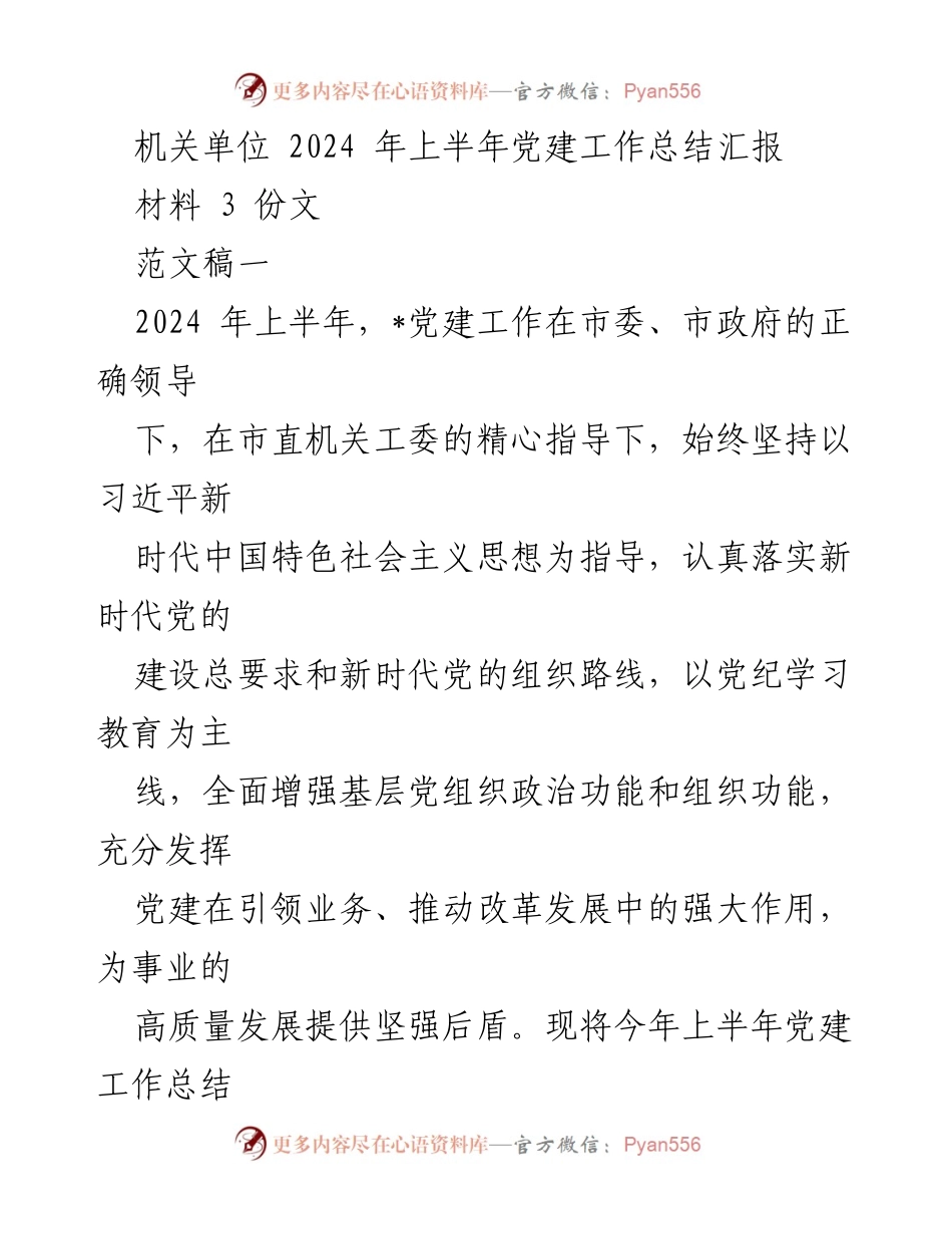 [工作总结] 机关单位 - 2024年上半年党建工作总结与计划.docx_第1页