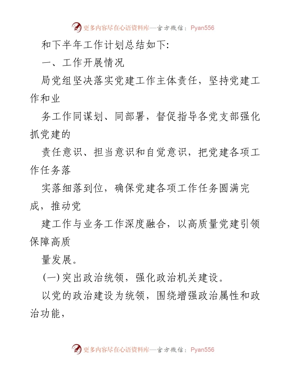 [工作总结] 机关单位 - 2024年上半年党建工作总结与计划.docx_第2页