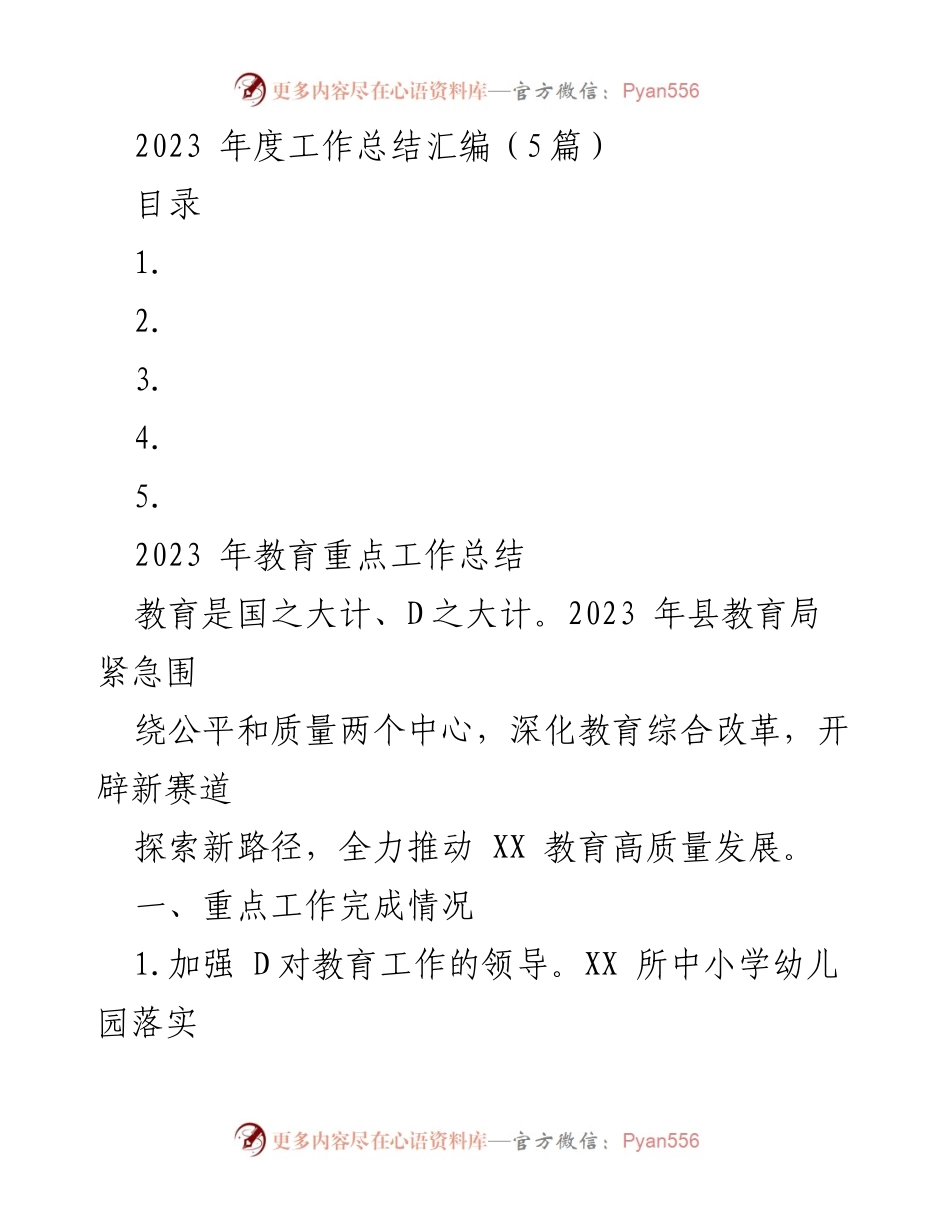 [工作总结] 教育局 - 2023年度县教育工作总结与成效分析.docx_第1页