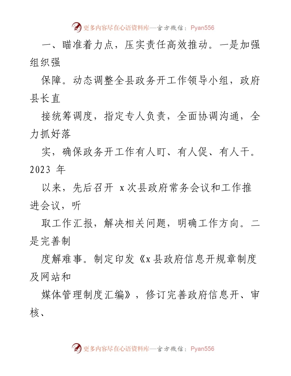 [工作总结] 政务服务工作推进 - x县政务开放助力营商环境优化经验总结.docx_第2页