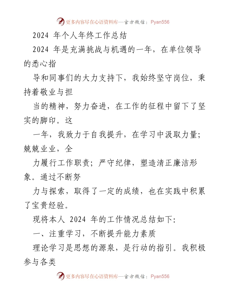 [工作总结] 年终总结 - 2024年个人年终工作总结与反思.docx_第1页