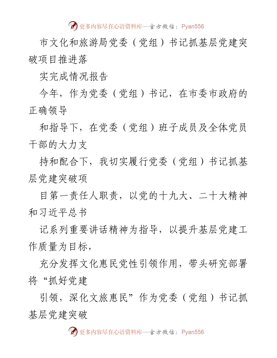 [工作总结] 文化和旅游局 - 基层党建突破项目推进落实情况报告.docx_第1页