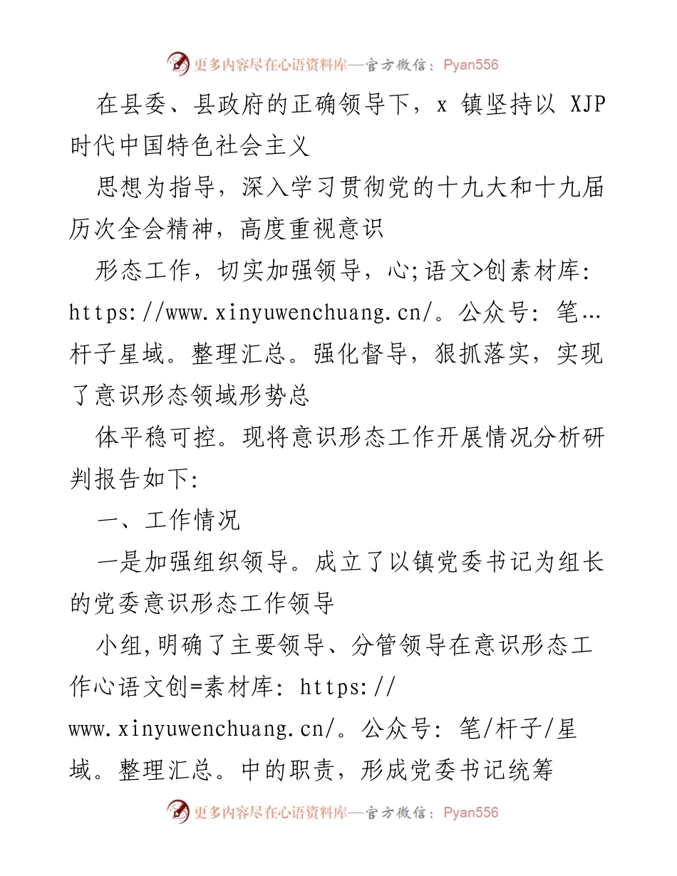 [工作总结] 意识形态工作会议 - x镇意识形态工作开展情况分析报告.docx_第1页