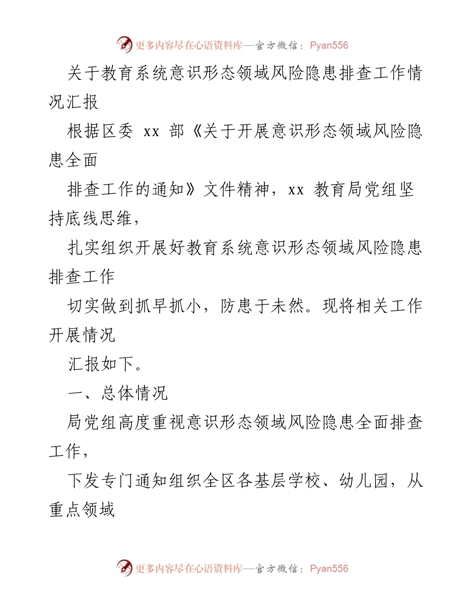 [工作总结] 教育系统 - 意识形态风险隐患排查工作情况汇报.docx_第1页