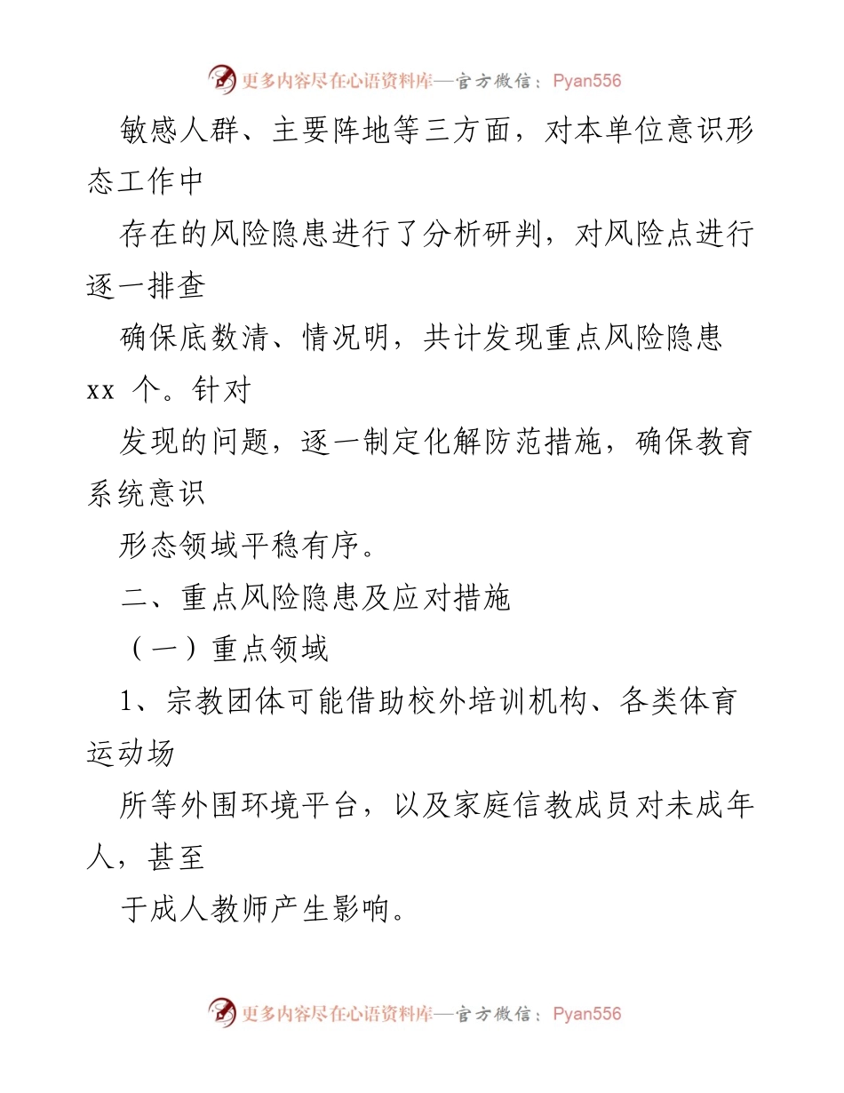 [工作总结] 教育系统 - 意识形态风险隐患排查工作情况汇报.docx_第2页
