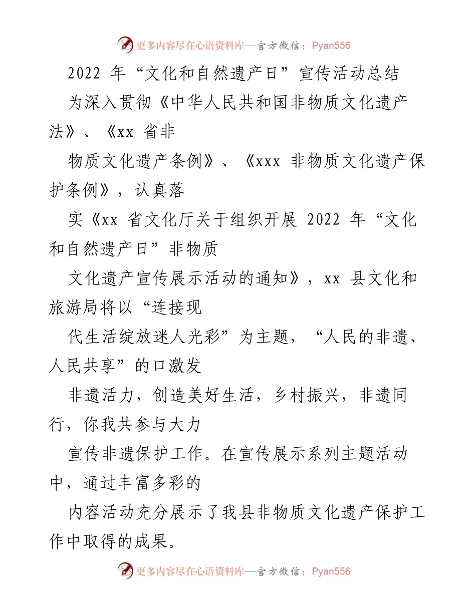 [工作总结] 文化和自然遗产日 - 2022年“文化和自然遗产日”宣传活动总结.docx_第1页