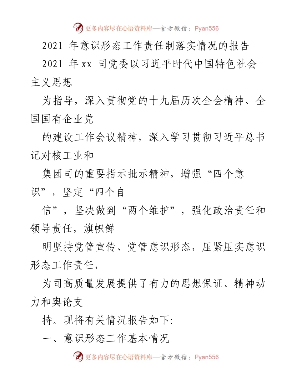 [工作总结] 意识形态工作 - 2021年意识形态工作责任制落实情况报告.docx_第1页