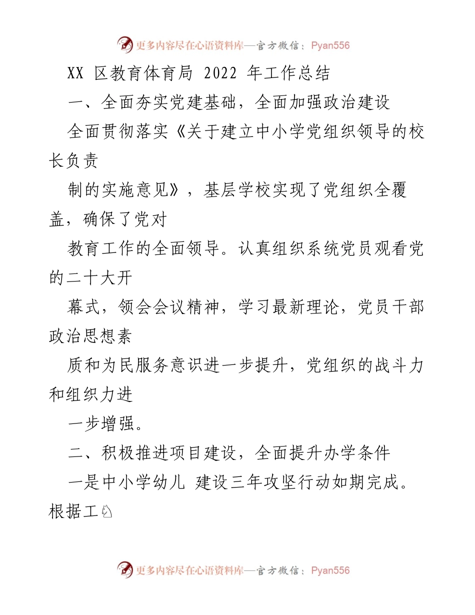 [工作总结] 教育局年度总结 - 2022年XX区教育体育局工作总结.docx_第1页