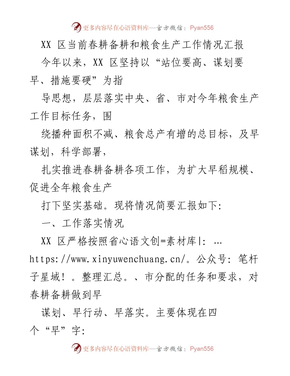 [工作总结] 春耕备耕 - XX区春耕备耕及粮食生产工作情况汇报.docx_第1页