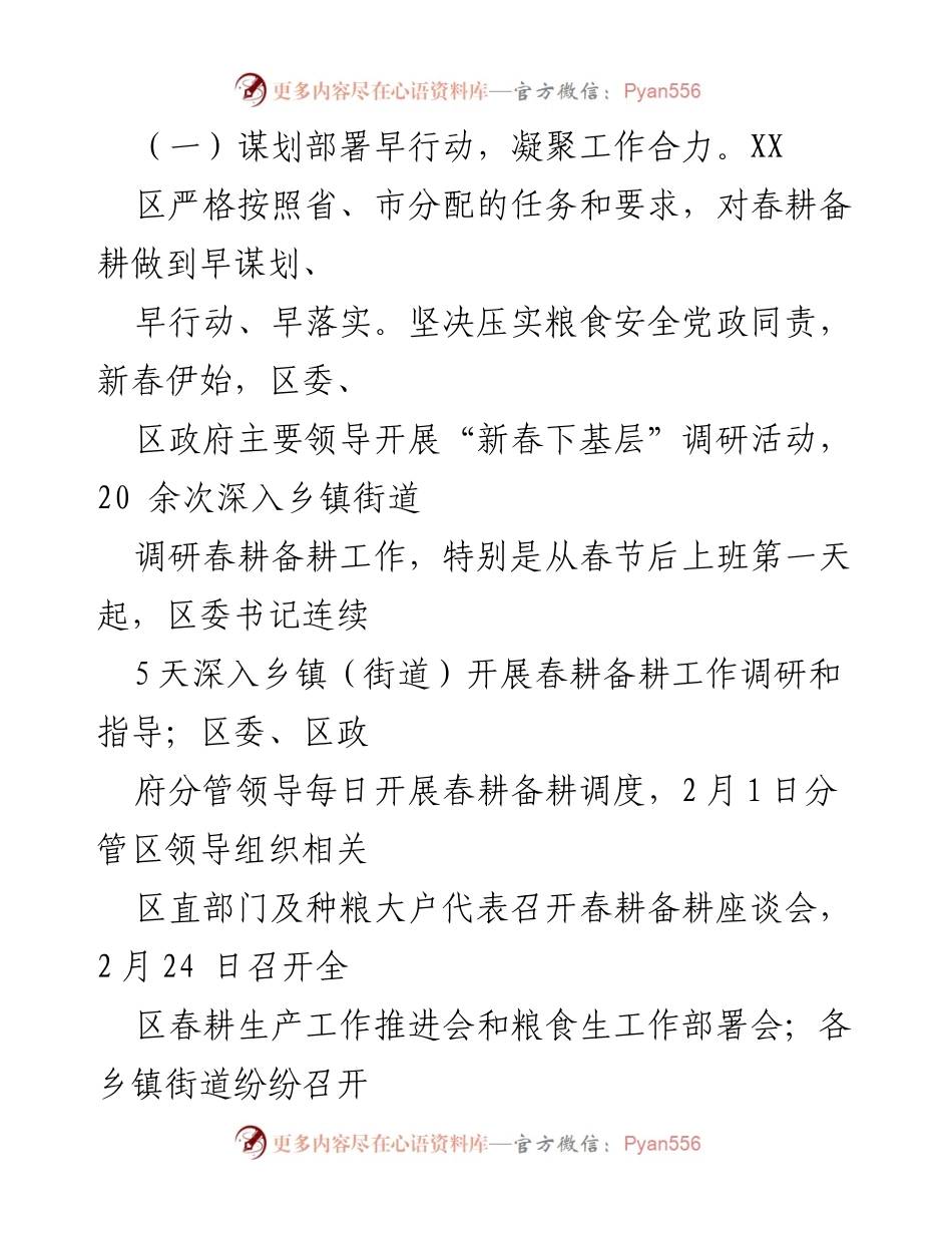 [工作总结] 春耕备耕 - XX区春耕备耕及粮食生产工作情况汇报.docx_第2页