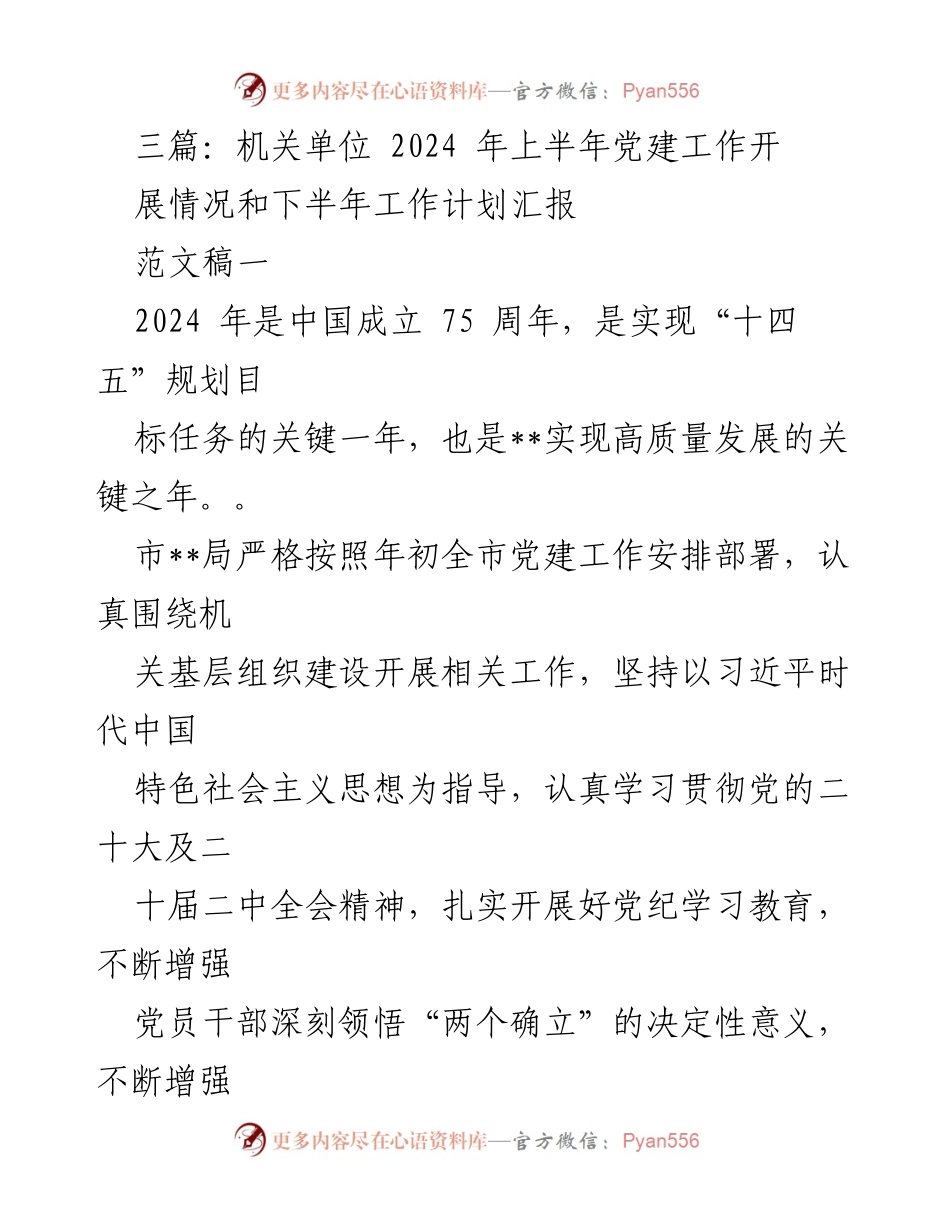 [工作总结] 机关单位 - 2024年上半年党建工作开展情况与下半年工作计划汇报.docx_第1页