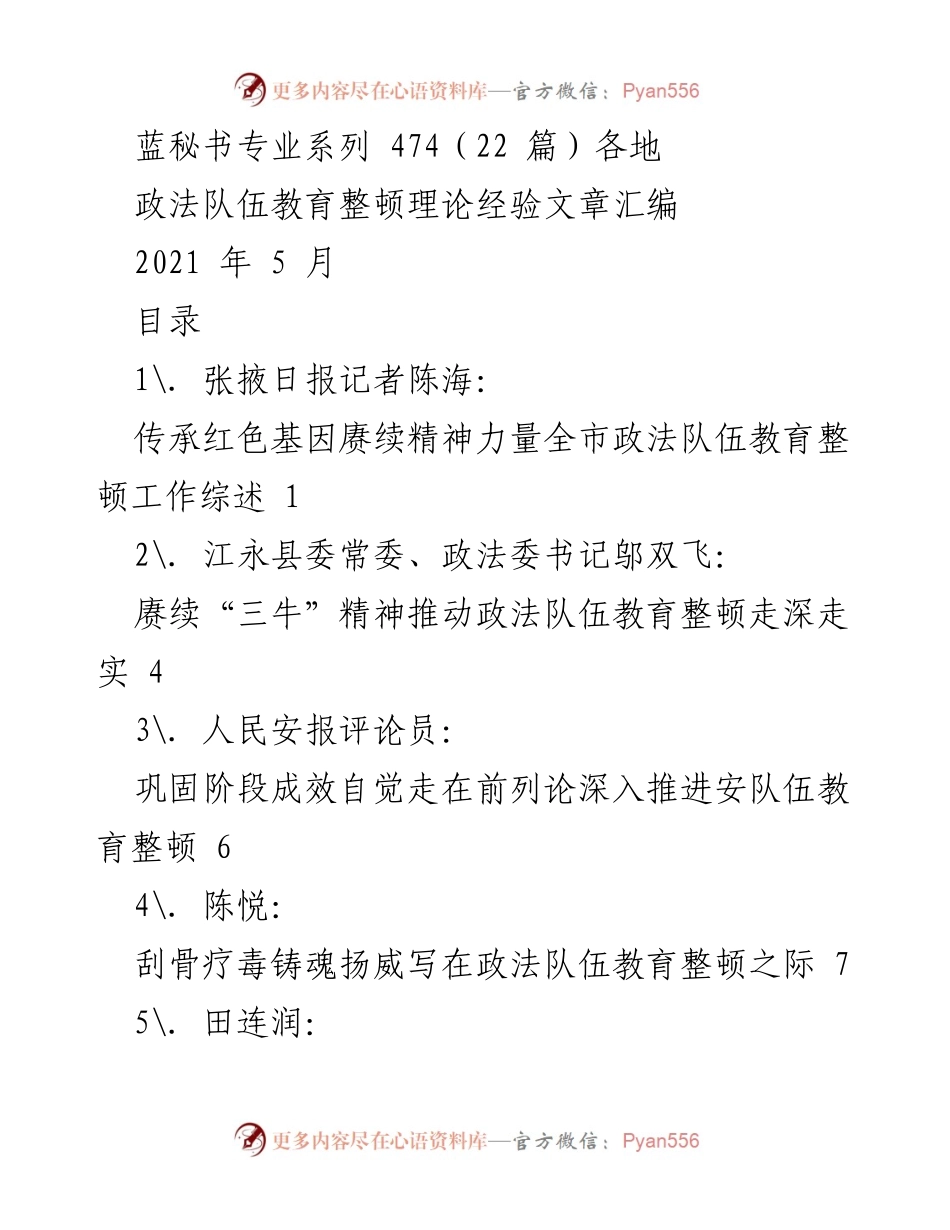 [工作总结] 政法队伍教育整顿 - 各地政法队伍教育整顿经验汇编.docx_第1页