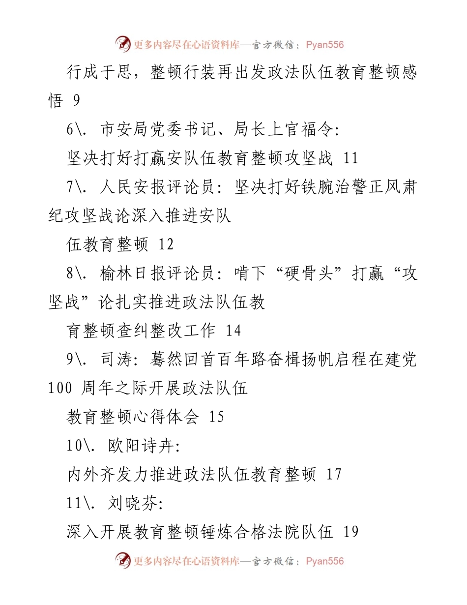 [工作总结] 政法队伍教育整顿 - 各地政法队伍教育整顿经验汇编.docx_第2页