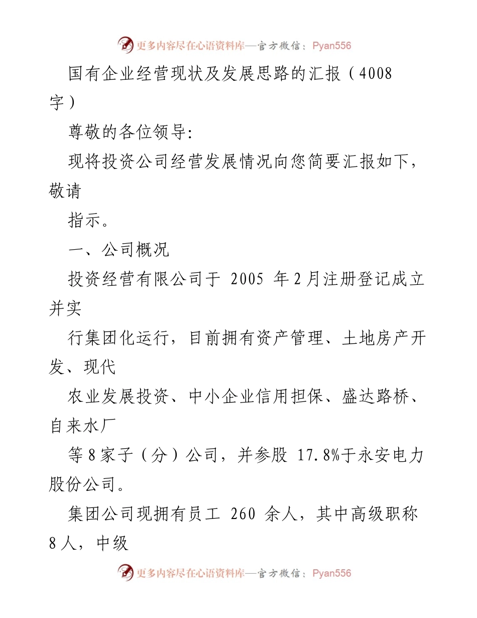[工作总结] 投资公司经营汇报 - 国有企业经营现状及发展思路汇报.docx_第1页