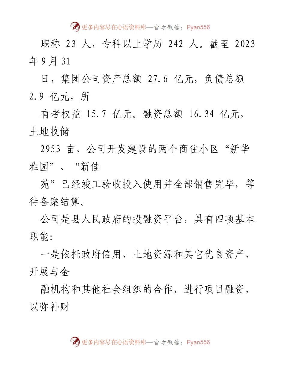 [工作总结] 投资公司经营汇报 - 国有企业经营现状及发展思路汇报.docx_第2页