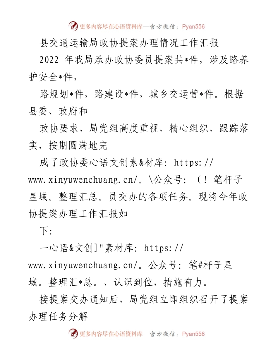 [工作总结] 政协提案办理 - 县交通运输局政协提案办理工作总结报告.docx_第1页