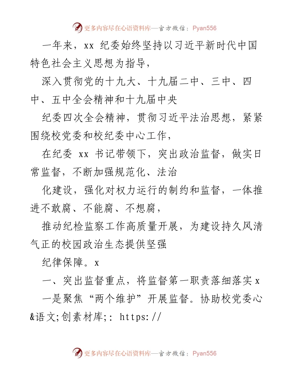 [工作总结] 年度纪检工作 - 一年来xx纪委在监督工作中的成效与实践.docx_第1页