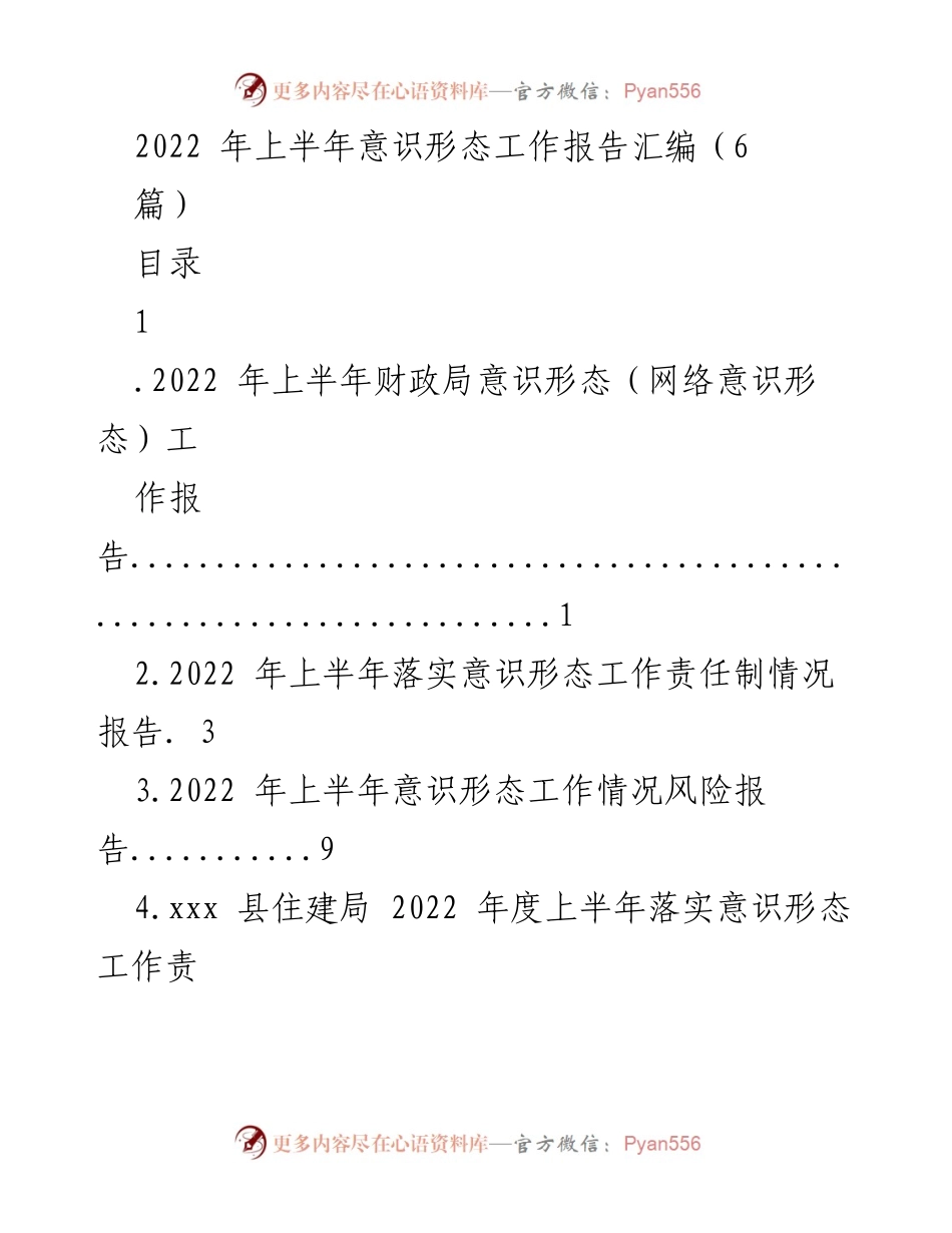 [工作总结] 意识形态工作 - 2022年上半年意识形态工作总结报告.docx_第1页