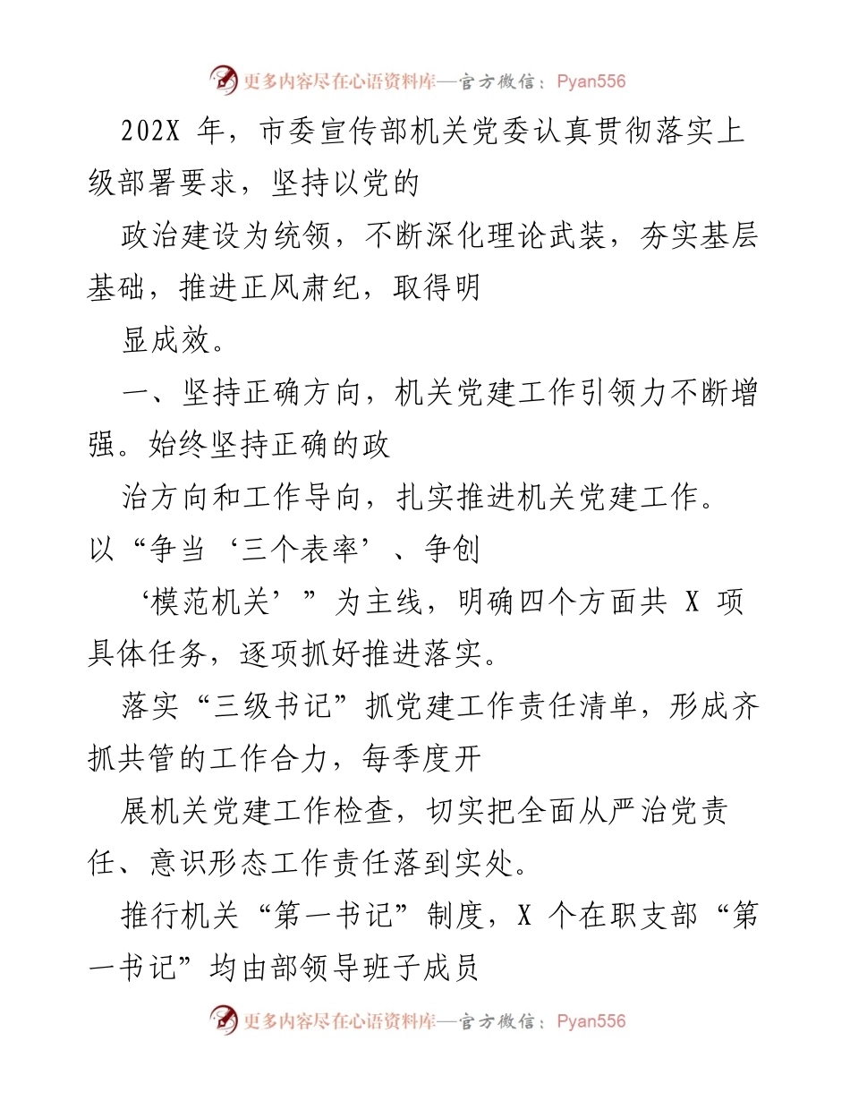 [工作总结] 机关党建工作 - 202X年市委宣传部机关党建工作总结与成效分析.docx_第1页