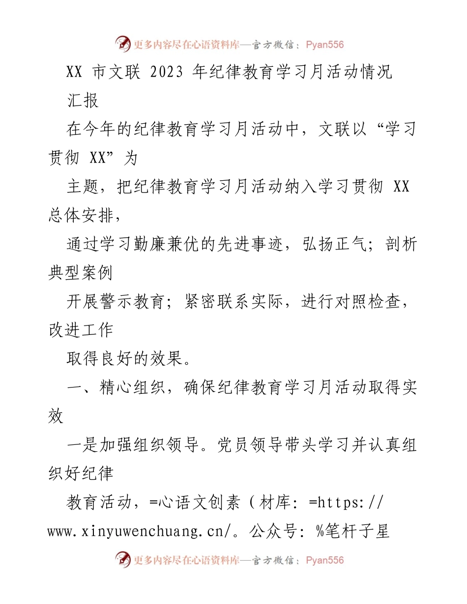 [工作总结] 文联纪律教育学习月活动 - 2023年纪律教育学习月活动总结报告.docx_第1页