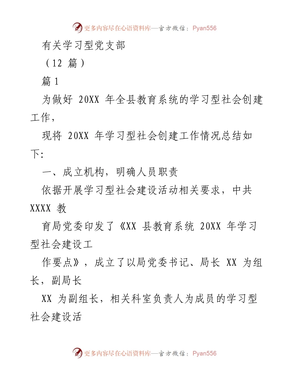 [工作总结] 教育系统 - 20XX年学习型社会创建工作总结.docx_第1页