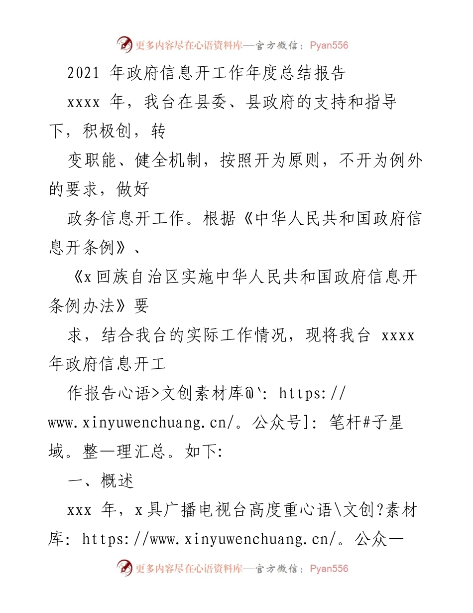 [工作总结] 政务信息公开 - 2021年政府信息公开工作年度总结报告_2.docx_第1页