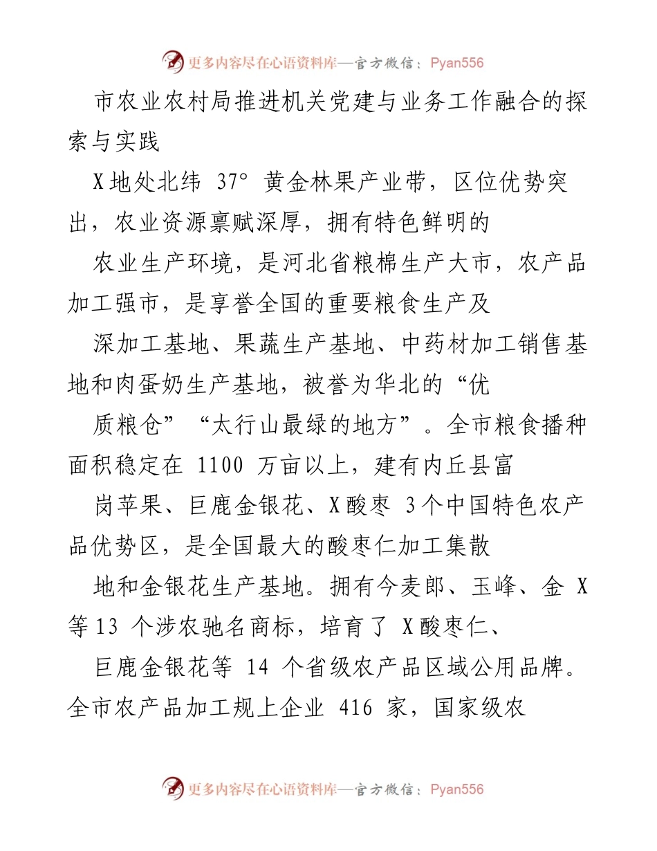 [工作总结] 机关党建与业务工作融合 - 市农业农村局党建引领乡村振兴的探索与实践.docx_第1页