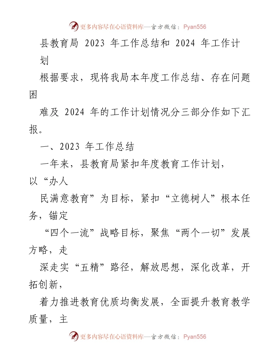 [工作总结] 教育局 - 2023年工作总结与2024年工作计划报告.docx_第1页