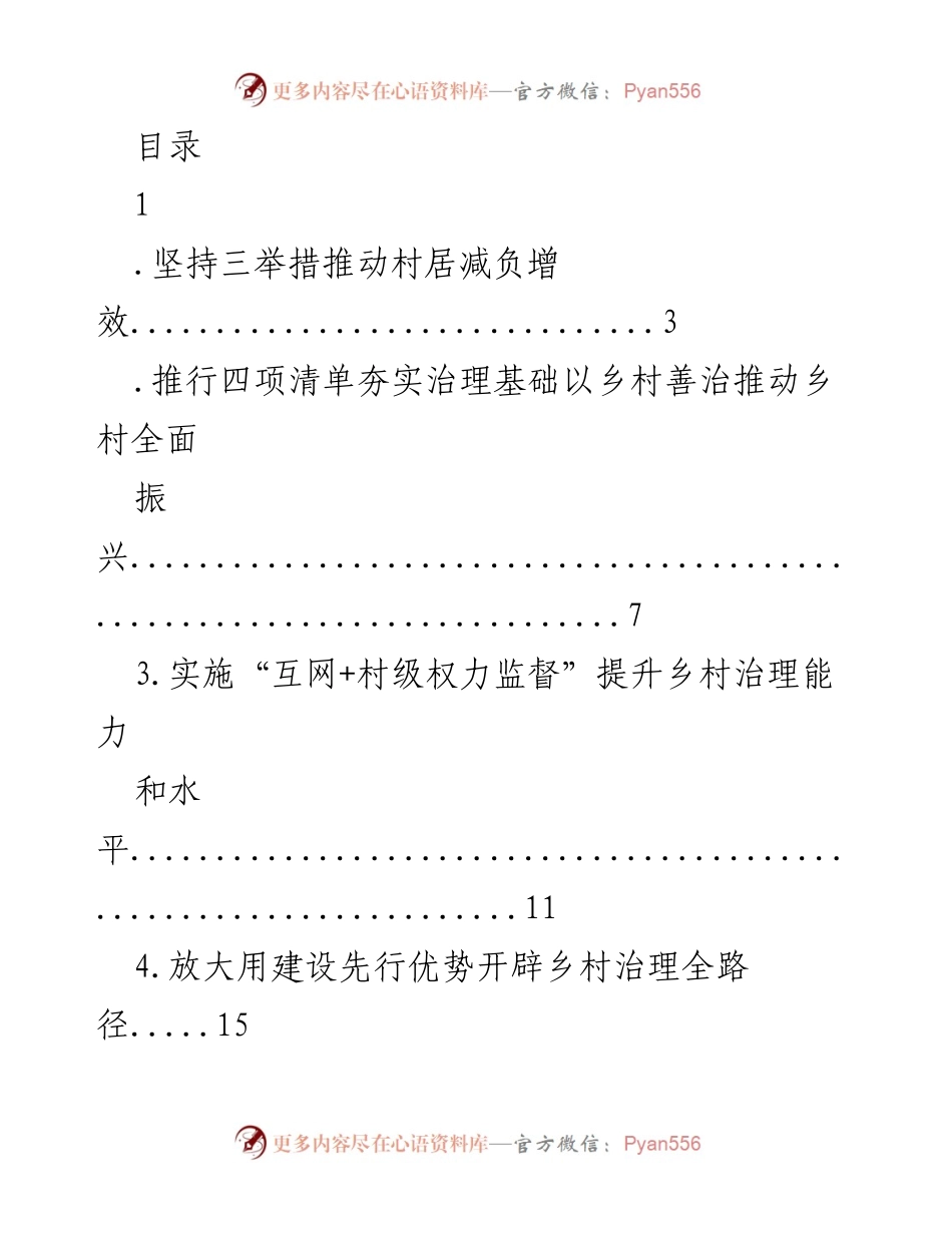 [工作总结] 推动乡村治理与振兴的多项措施与实践探索.docx_第1页
