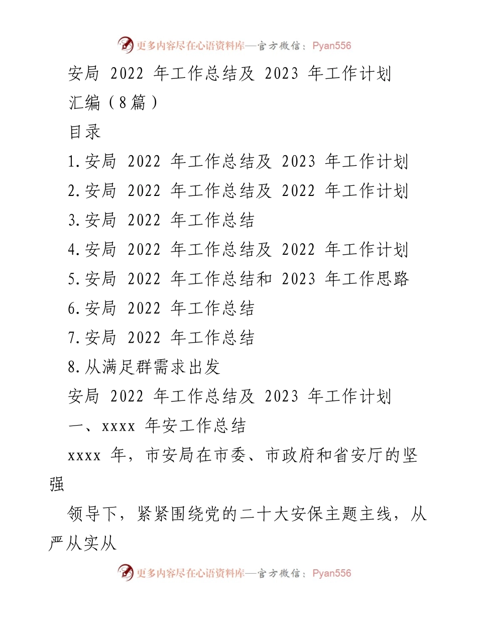 [工作总结] 年度总结会议 - 安局2022年工作总结与2023年工作计划.docx_第1页